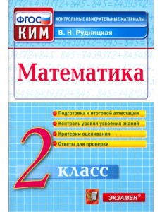 Математика. 2 класс. Контрольные измерительные материалы. ФГОС
