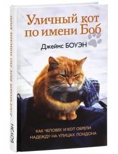 Уличный кот по имени Боб. Как человек и кот обрели надежду на улицах Лондона Уличный кот по имени Боб. Как человек и кот обрели надежду на улицах Лондона