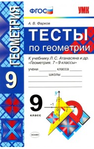 Тесты по геометрии. 9 класс. К учебнику Л. С. Атанасяна и др. 