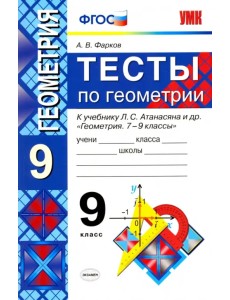Тесты по геометрии. 9 класс. К учебнику Л. С. Атанасяна и др. "Геометрия. 7-9 классы". ФГОС Тесты по геометрии. 9 класс. К учебнику Л. С. Атанасяна и др. "Геометрия. 7-9 классы". ФГОС
