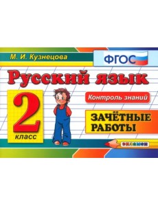 Русский язык. 2 класс. Зачетные работы. ФГОС Русский язык. 2 класс. Зачетные работы. ФГОС