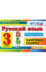 Русский язык. 3 класс. Зачетные работы. ФГОС