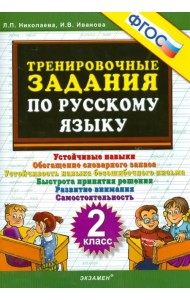 Русский язык. 2 класс. Тренировочные задания. ФГОС