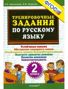 Русский язык. 2 класс. Тренировочные задания. ФГОС Русский язык. 2 класс. Тренировочные задания. ФГОС