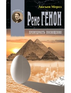 Рене Генон. Премудрость посвящения