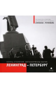 На рубеже столетий. Метаморфозы бытия. Ленинград-Петербург.
