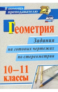 Геометрия. 10-11 классы. Задания на готовых чертежах по стереометрии. ФГОС