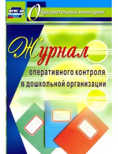 Журнал оперативного контроля в Дошкольной организации. ФГОС