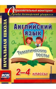 Английский язык. 2-4 классы. Тематические тесты. ФГОС