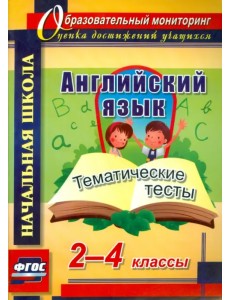 Английский язык. 2-4 классы. Тематические тесты. ФГОС Английский язык. 2-4 классы. Тематические тесты. ФГОС
