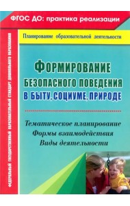 Формирование безопасного поведения в быту, социуме, природе. Тематическое планирование