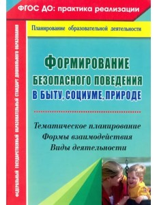 Формирование безопасного поведения в быту, социуме, природе. Тематическое планирование