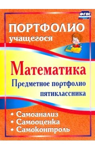 Математика. Предметное портфолио пятиклассника. Самооценка. Самоанализ. Самоконтроль. ФГОС