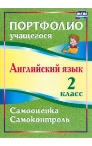 Английский язык. 2 класс. Портфолио учащегося. ФГОС