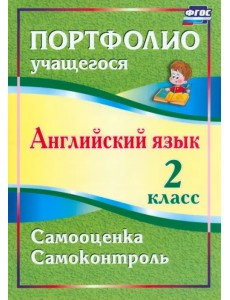 Английский язык. 2 класс. Портфолио учащегося. ФГОС Английский язык. 2 класс. Портфолио учащегося. ФГОС