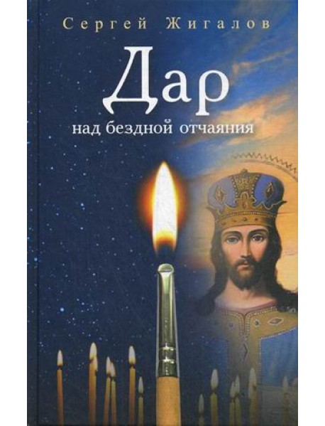 Дар над бездной отчаяния