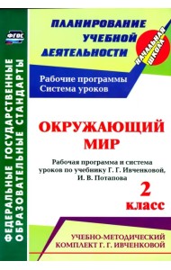 Окружающий мир. 2 кл.: рабочая программа и система уроков по уч. Г. Г. Ивченковой, Потапова И.В.ФГОС
