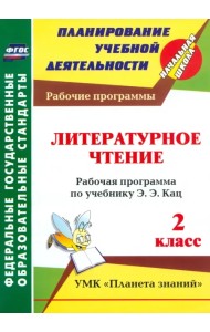Литературное чтение. 2 класс. Рабочая программа по учебнику Э.Э. Кац. ФГОС