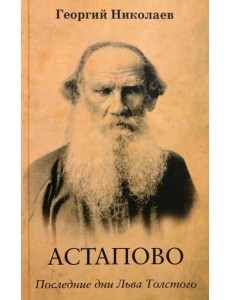 Астапово. Последние дни Льва Толстого