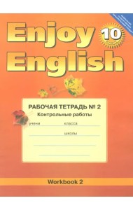 Английский язык.10 класс. Enjoy English. Рабочая тетрадь №2 