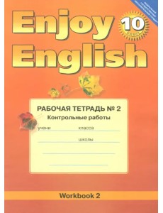 Английский язык.10 класс. Enjoy English. Рабочая тетрадь №2 "Контрольные работы". ФГОС Английский язык.10 класс. Enjoy English. Рабочая тетрадь №2 "Контрольные работы". ФГОС