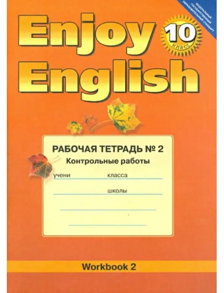 Английский язык.10 класс. Enjoy English. Рабочая тетрадь №2 "Контрольные работы". ФГОС