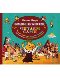 Приключения Чиполлино