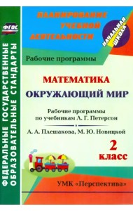 Математика. Окружающий мир. 2 класс. Рабочие программы по учебникам Л.Г. Петерсон, А.А. Плешакова, М.Ю. Новицкой. ФГОС