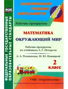Математика. Окружающий мир. 2 класс. Рабочие программы по учебникам Л.Г. Петерсон, А.А. Плешакова, М.Ю. Новицкой. ФГОС Математика. Окружающий мир. 2 класс. Рабочие программы по учебникам Л.Г. Петерсон, А.А. Плешакова, М.Ю. Новицкой. ФГОС