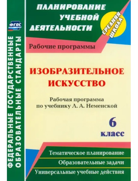 Изобразительное искусство. 6 класс. Рабочая программа по учебнику Л.А. Неменский. ФГОС