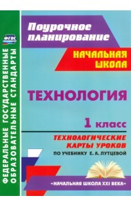 Технология. 1 класс. Технологические карты уроков по учебнику Е. А. Лутцевой. ФГОС