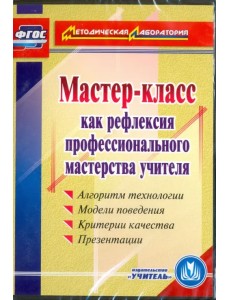 CD-ROM. Мастер-класс как рефлексия профессионального мастерства учителя. ФГОС (CD)