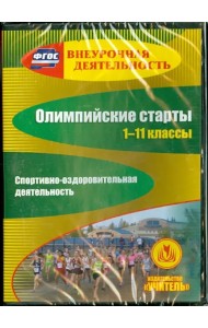 CD-ROM. Олимпийские старты. 1-11 классы. Спортивно-оздоровительная деятельность (CD). ФГОС