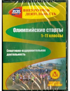CD-ROM. Олимпийские старты. 1-11 классы. Спортивно-оздоровительная деятельность (CD). ФГОС CD-ROM. Олимпийские старты. 1-11 классы. Спортивно-оздоровительная деятельность (CD). ФГОС