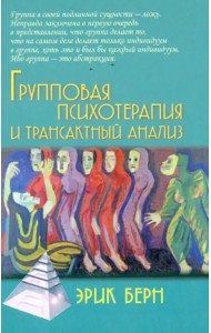 Групповая психотерапия и трансактный анализ