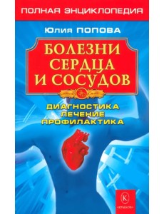 Болезни сердца и сосудов: Диагностика, лечение, профилактика Болезни сердца и сосудов: Диагностика, лечение, профилактика