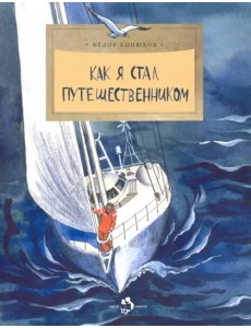 Как я стал путешественником