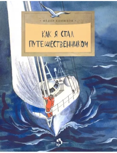 Как я стал путешественником