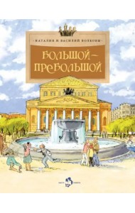 Большой-пребольшой