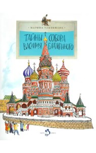 Тайны собора Василия Блаженного