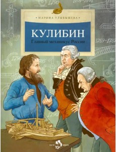 Кулибин. Главный механикус России