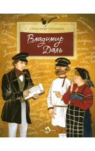 Владимир Даль