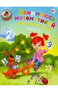 Занимаюсь математикой: для детей 6-7 лет. В 2 частях. Часть 2