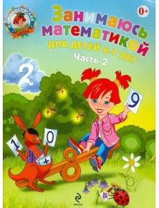 Занимаюсь математикой: для детей 6-7 лет. В 2 частях. Часть 2