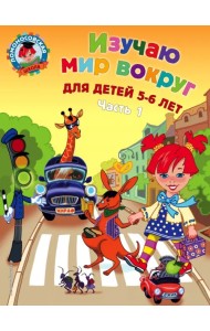 Изучаю мир вокруг. В 2-х частях. Часть 1