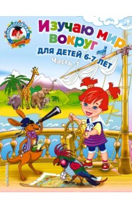 Изучаю мир вокруг: для детей 6-7 лет. В 2 частях. Часть 1