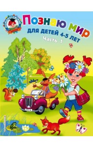 Познаю мир: для детей 4-5 лет. В 2-х частях. Часть 1