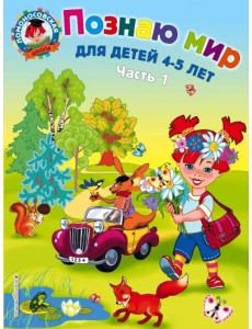 Познаю мир: для детей 4-5 лет. В 2-х частях. Часть 1