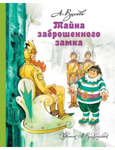 Тайна заброшенного замка Тайна заброшенного замка