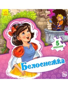 Белоснежка